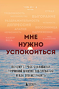 Мне нужно успокоиться. Почему стресс становится причиной многих заболеваний и как это исправить