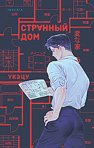 Dīvainā māja