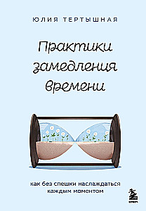 Практики замедления времени. Как без спешки наслаждаться каждым моментом
