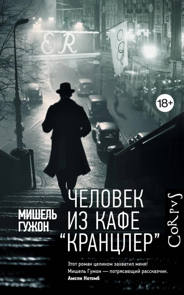 Человек из кафе Кранцлер