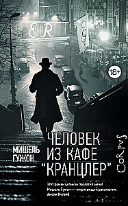 Человек из кафе Кранцлер