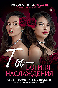 Ты - богиня наслаждения