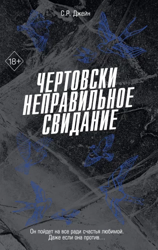 Чертовски неправильное свидание