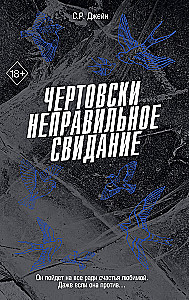 Чертовски неправильное свидание