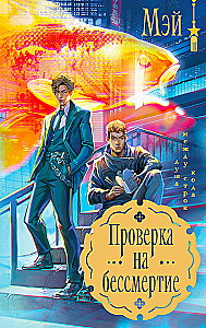 Проверка на бессмертие