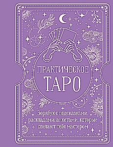 Практическое Таро. Воркбук с подсказками, раскладами, анкетами, которые сделают тебя мастером