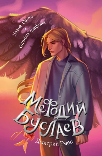 Ладья Света. Ошибка грифона
