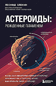 Астероиды. Рожденные пламенем