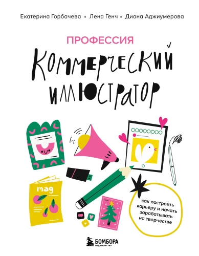 Professija — komerciālais ilustrators. Kā uzbūvēt karjeru un sākt pelnīt uz radošuma