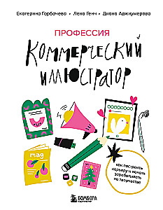 Professija — komerciālais ilustrators. Kā uzbūvēt karjeru un sākt pelnīt uz radošuma