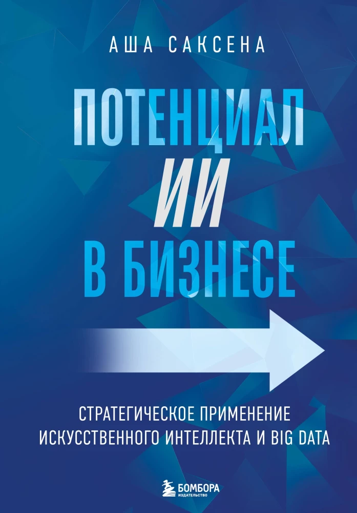 Mākslīgā intelekta potenciāls biznesā. Stratēģiska mākslīgā intelekta un Big Data pielietošana