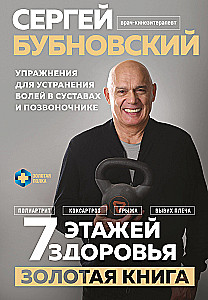 7 stāvi veselības. Vingrinājumi sāpju novēršanai locītavās un mugurkaulā. Zelta grāmata