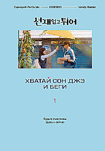 Хватай Сон Джэ и беги. Том 1