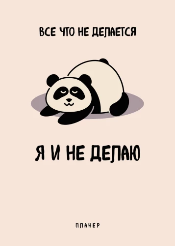Блокнот-планер недатированный. Все, что не делается - я и не делаю