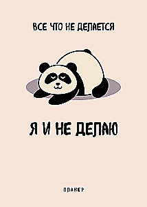 Блокнот-планер недатированный. Все, что не делается - я и не делаю