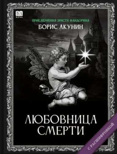 Mīļākā nāvei. Romāns ar atšifrējumu