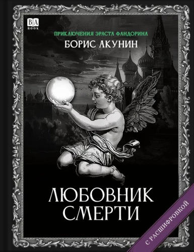 Mīļākais Nāves. Romāns ar atšifrējumu