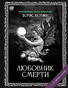 Mīļākais Nāves. Romāns ar atšifrējumu