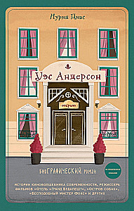 Uess Andersons. Biogrāfija komiksos