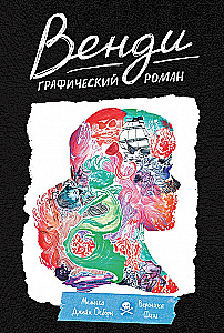 Венди. Графический роман