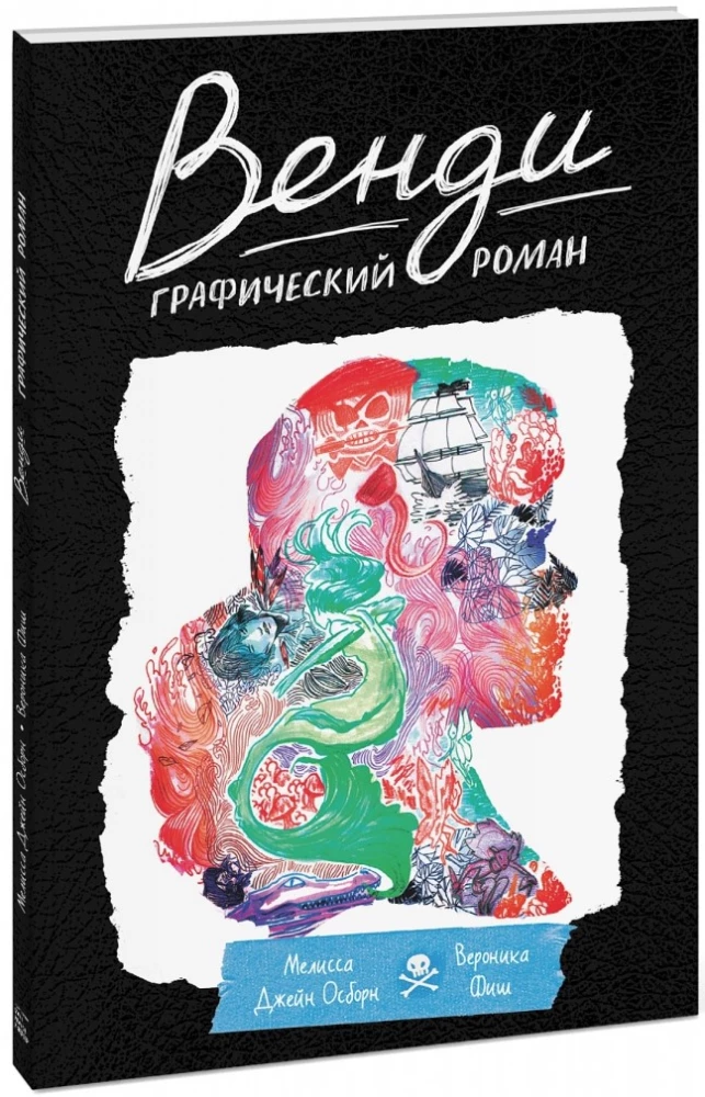 Венди. Графический роман