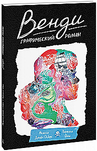 Венди. Графический роман