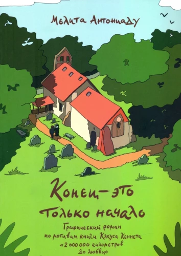 Конец — это только начало. Графический роман по книге Клауса Кеннета 2 000 000 километров до любви