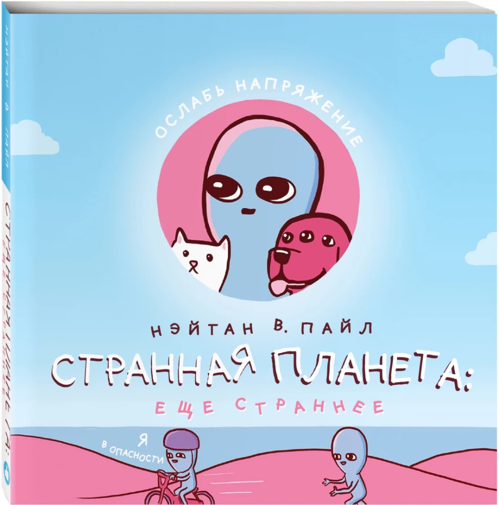 Странная планета: ещё страннее