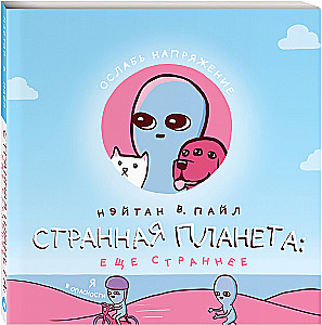 Странная планета: ещё страннее