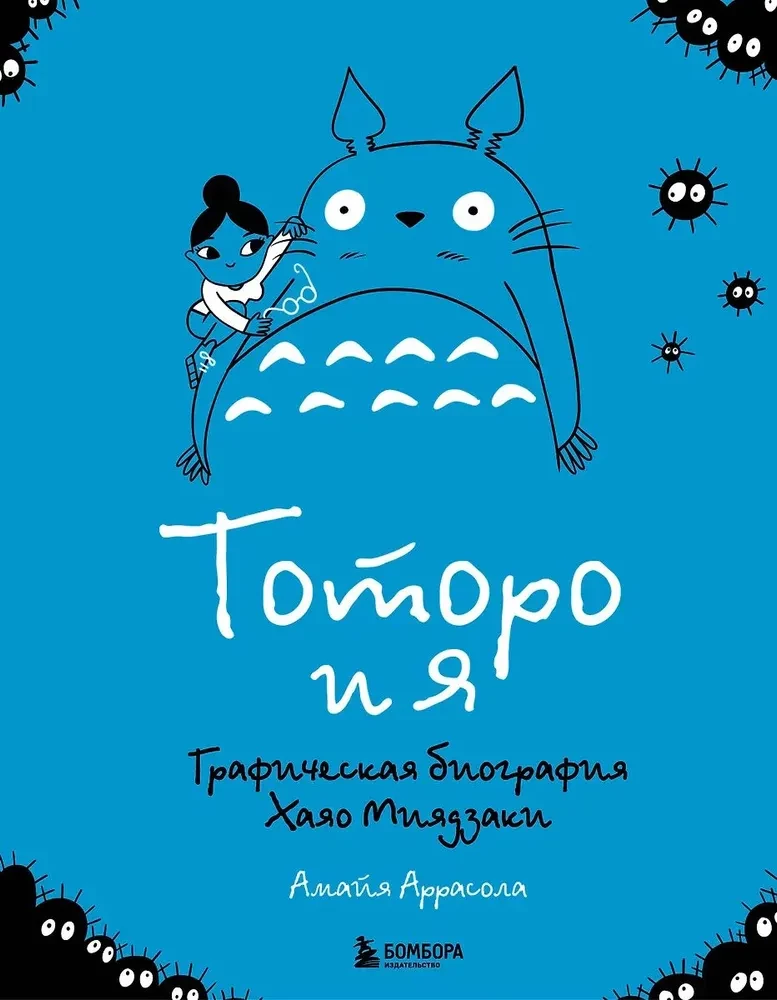 Totoro un es. Hajao Mijadzaki grafiskā biogrāfija