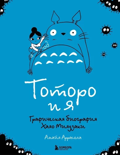 Totoro un es. Hajao Mijadzaki grafiskā biogrāfija