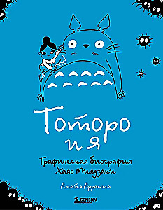 Totoro un es. Hajao Mijadzaki grafiskā biogrāfija