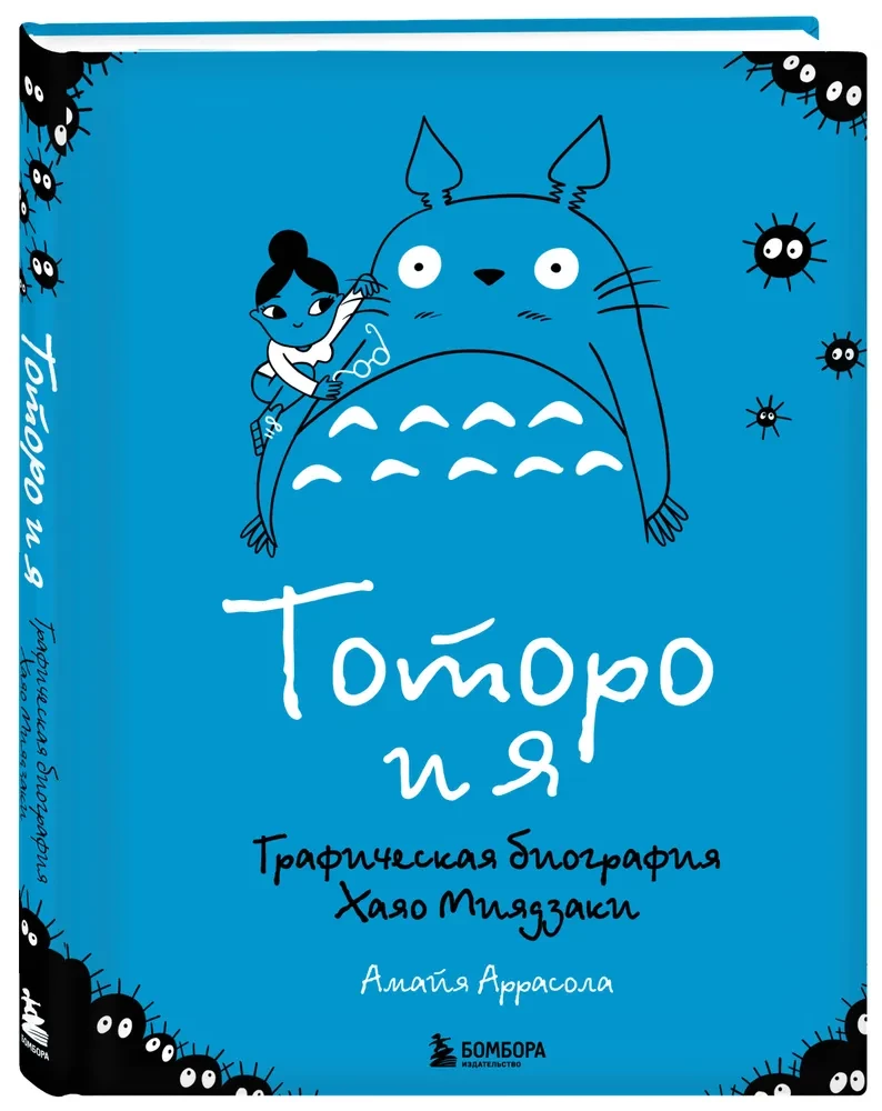Totoro un es. Hajao Mijadzaki grafiskā biogrāfija