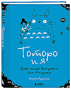 Totoro un es. Hajao Mijadzaki grafiskā biogrāfija