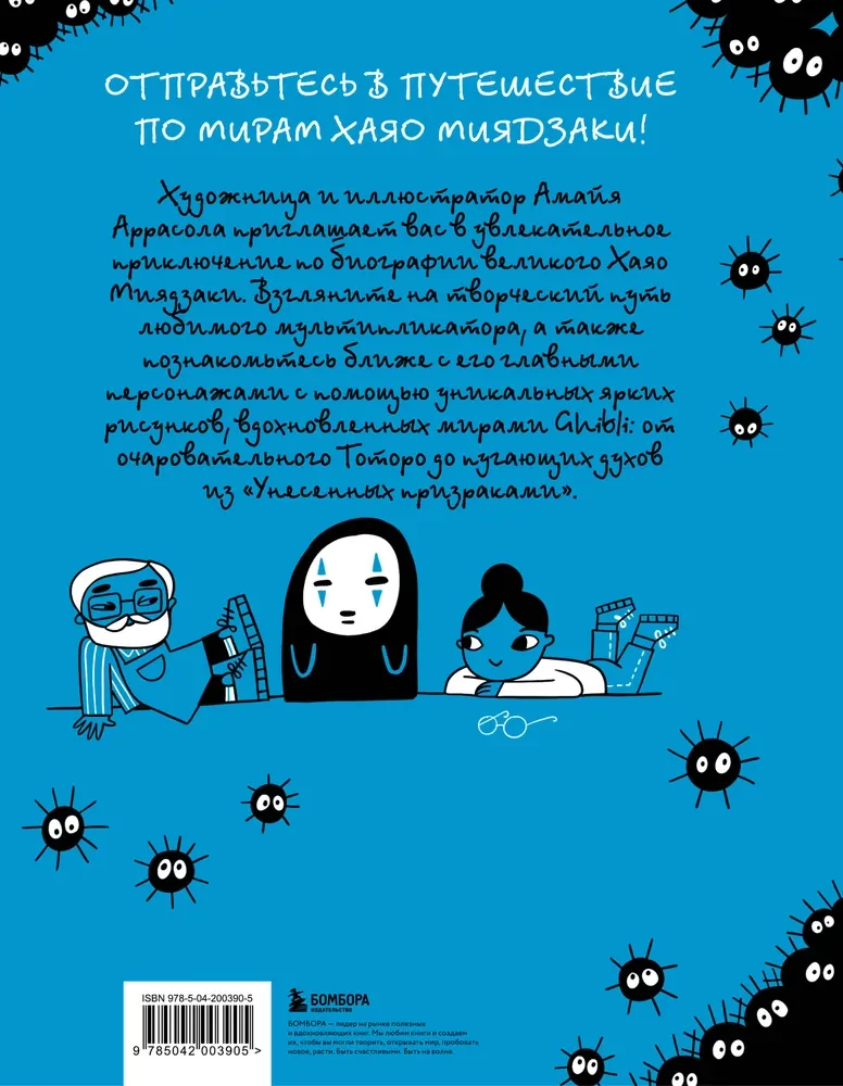 Totoro un es. Hajao Mijadzaki grafiskā biogrāfija