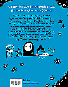 Totoro un es. Hajao Mijadzaki grafiskā biogrāfija