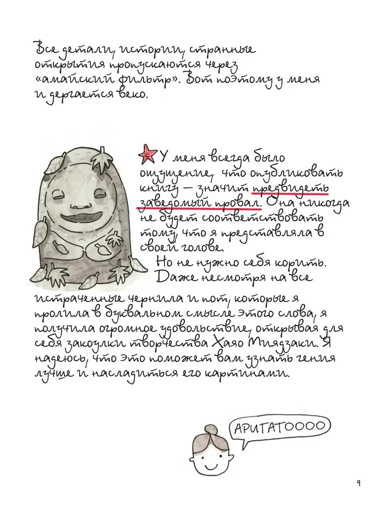 Totoro un es. Hajao Mijadzaki grafiskā biogrāfija