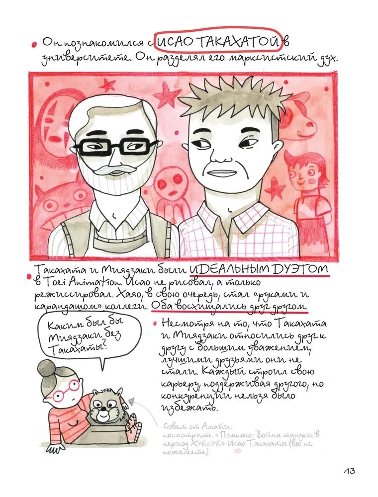Totoro un es. Hajao Mijadzaki grafiskā biogrāfija