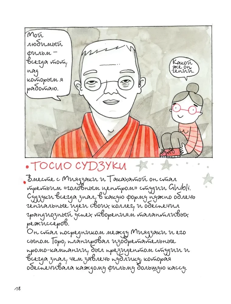 Totoro un es. Hajao Mijadzaki grafiskā biogrāfija