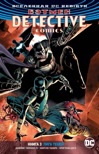 Visums DC. Rebirth. Betmens. Detektīvu komiks. Grāmata 3. Ēnu līga