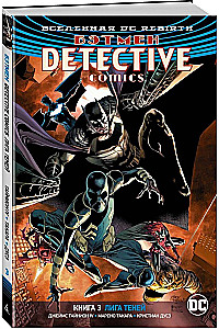 Вселенная DC. Rebirth. Бэтмен. Detective Comics. Книга 3. Лига Теней