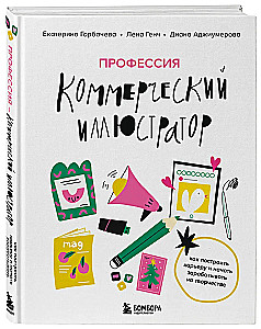Professija — komerciālais ilustrators. Kā uzbūvēt karjeru un sākt pelnīt uz radošuma