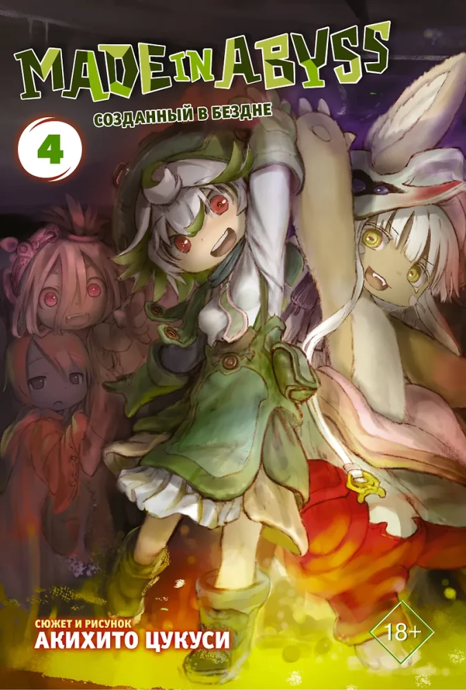 Made in Abyss. Izveidots bezdibenē. 4. sējums