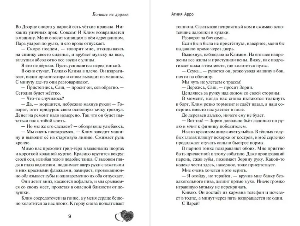 Больше не друзья