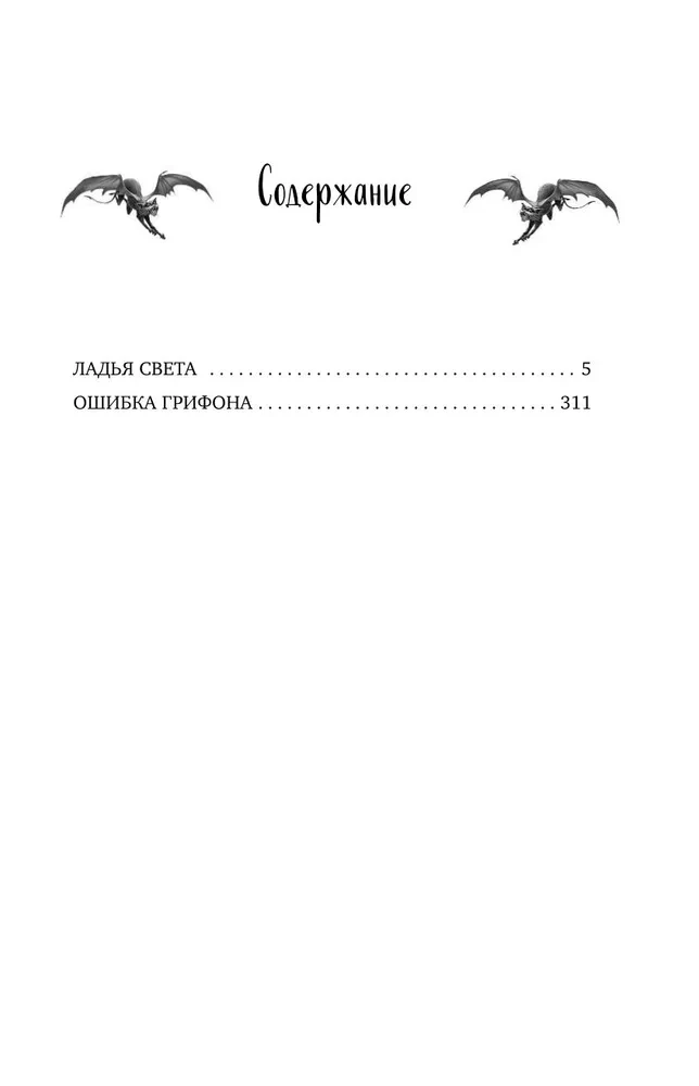 Gaismas laiva. Grifona kļūda