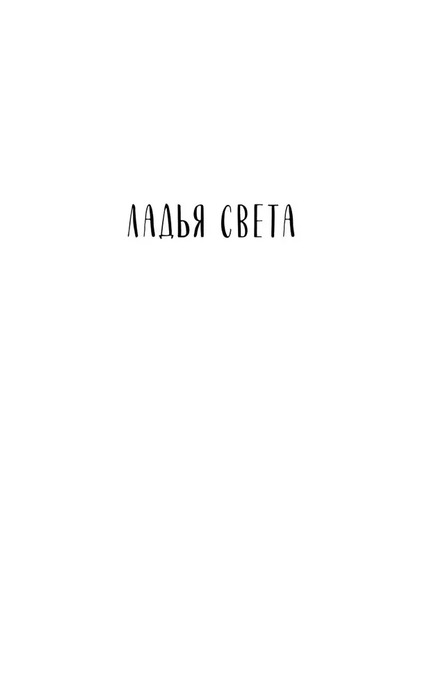 Gaismas laiva. Grifona kļūda