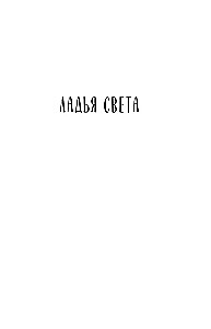 Gaismas laiva. Grifona kļūda