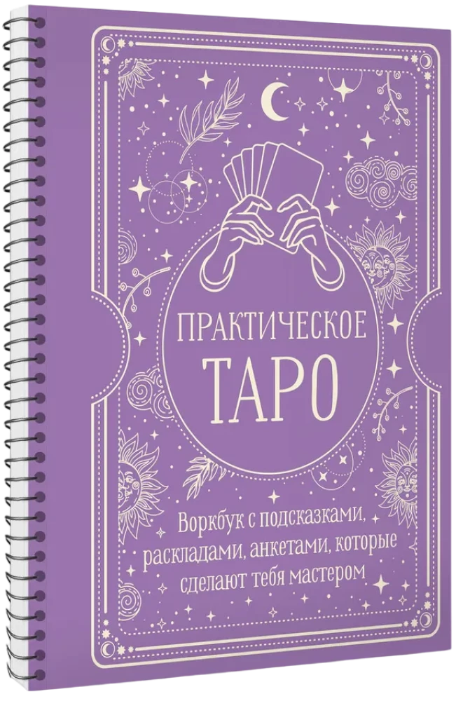 Практическое Таро. Воркбук с подсказками, раскладами, анкетами, которые сделают тебя мастером