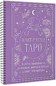 Практическое Таро. Воркбук с подсказками, раскладами, анкетами, которые сделают тебя мастером