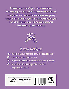 Практическое Таро. Воркбук с подсказками, раскладами, анкетами, которые сделают тебя мастером